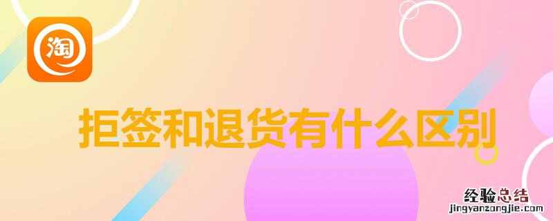 ?拒签和退货有什么区别