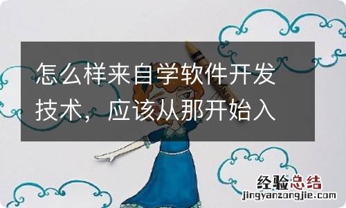 怎么样来自学软件开发技术，应该从那开始入门？