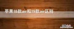 苹果air18款和19款的区别 iPhone18款air和19款air区别