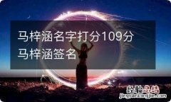 马梓涵名字打分109分 马梓涵签名