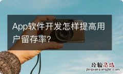 App软件开发怎样提高用户留存率？