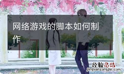 网络游戏的脚本如何制作