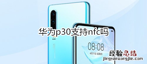 华为p30支持nfc吗