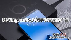 魅族16plus怎么关闭手机管家的广告