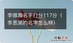 李思漪的名字怎么样 李微漪名字打分117分