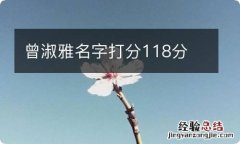 曾淑雅名字打分118分