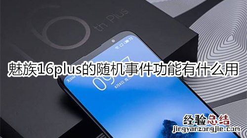 魅族16plus的随机事件功能有什么用