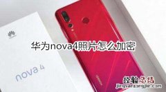 华为nova4照片怎么加密