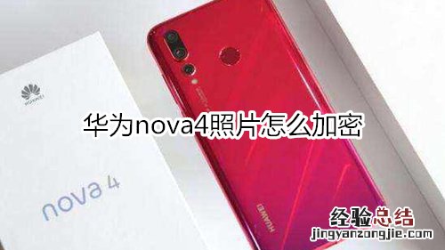 华为nova4照片怎么加密