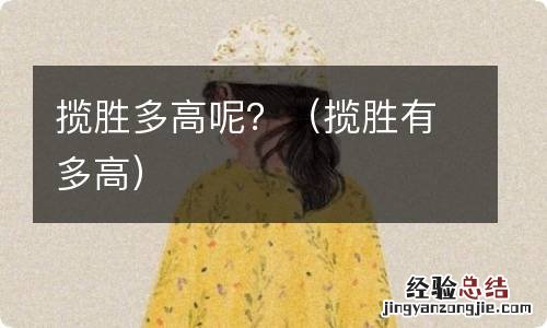 揽胜有多高 揽胜多高呢？