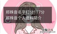 郑姝音名字打分117分 郑姝音个人资料简介