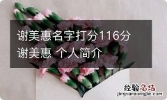 谢美惠名字打分116分 谢美惠 个人简介