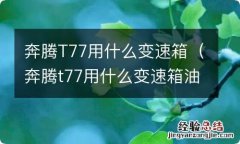 奔腾t77用什么变速箱油 奔腾T77用什么变速箱