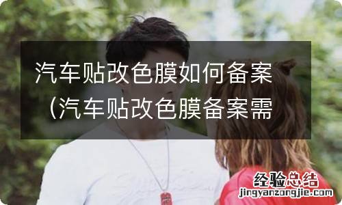 汽车贴改色膜备案需要多少钱 汽车贴改色膜如何备案