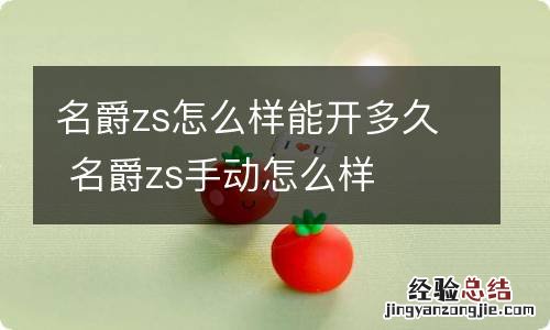 名爵zs怎么样能开多久 名爵zs手动怎么样