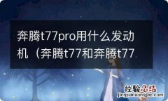 奔腾t77和奔腾t77pro 奔腾t77pro用什么发动机