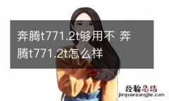 奔腾t771.2t够用不 奔腾t771.2t怎么样