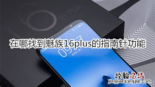 在哪找到魅族16plus的指南针功能