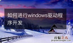 如何进行windows驱动程序开发