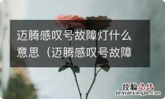 迈腾感叹号故障灯什么意思图片 迈腾感叹号故障灯什么意思