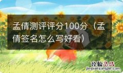 孟倩签名怎么写好看 孟倩测评评分100分