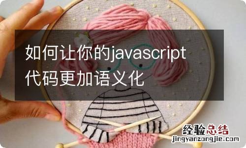 如何让你的javascript代码更加语义化