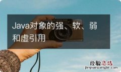 Java对象的强、软、弱和虚引用