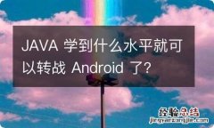 JAVA 学到什么水平就可以转战 Android 了？