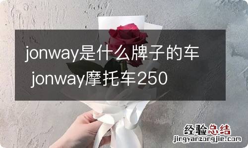 jonway是什么牌子的车 jonway摩托车250