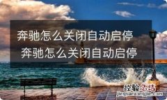 奔驰怎么关闭自动启停 奔驰怎么关闭自动启停功能