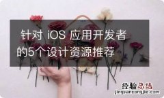 针对 iOS 应用开发者的5个设计资源推荐