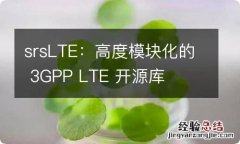 srsLTE：高度模块化的 3GPP LTE 开源库