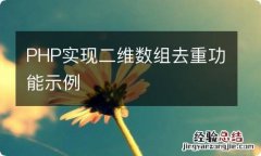 PHP实现二维数组去重功能示例