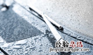 雨刮片多久换一次 雨刮片如何保养