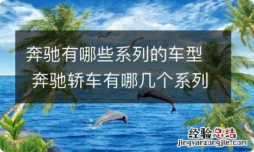 奔驰有哪些系列的车型 奔驰轿车有哪几个系列?