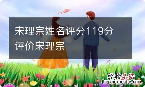 宋理宗姓名评分119分 评价宋理宗