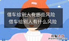 借车给别人有哪些风险 借车给别人有什么风险