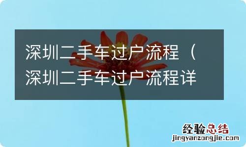 深圳二手车过户流程详细步骤 深圳二手车过户流程