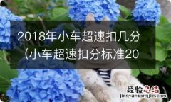 小车超速扣分标准2018 2018年小车超速扣几分