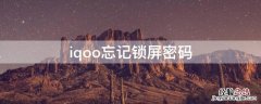 iqoo忘记锁屏密码怎么强制解锁 iqoo忘记锁屏密码