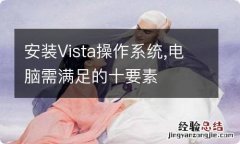 安装Vista操作系统,电脑需满足的十要素