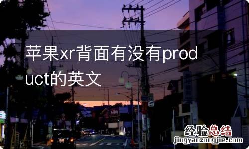 苹果xr背面有没有product的英文