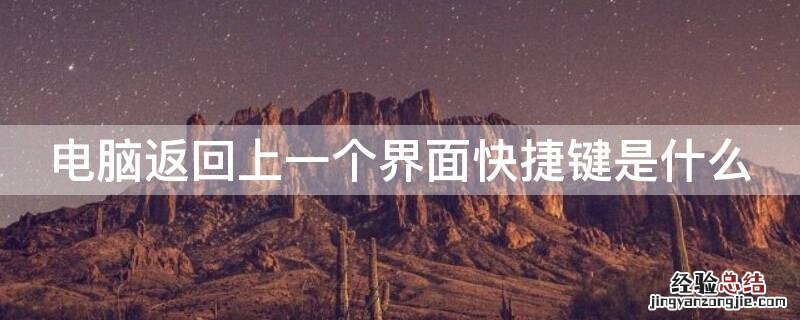电脑快捷返回桌面键是什么 电脑返回上一个界面快捷键是什么