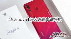 华为nova4怎么设置单键导航