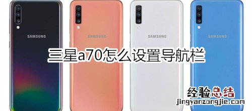 三星a70怎么设置导航栏