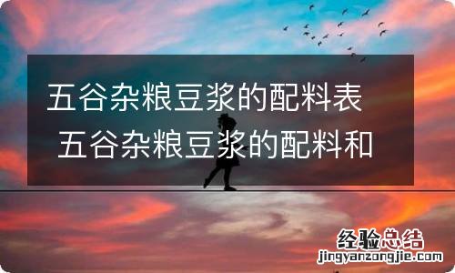 五谷杂粮豆浆的配料表 五谷杂粮豆浆的配料和制作方法