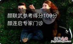 颜联武参考得分109分 颜连启专家门诊