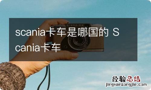 scania卡车是哪国的 Scania卡车