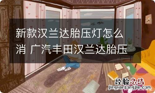 新款汉兰达胎压灯怎么消 广汽丰田汉兰达胎压灯怎么消