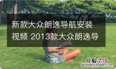 新款大众朗逸导航安装视频 2013款大众朗逸导航安装视频